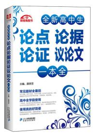 全新高中生论点论据论证议论文一本全