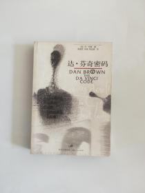 达.芬奇密码