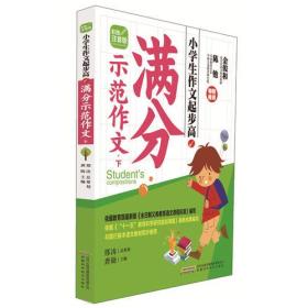 小学生作文起步高 满分示范作文 下 （彩图注音版）