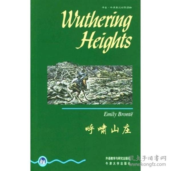 特价清仓! 呼啸山庄(5级适合高2高3年级) 9787560012209(英)勃朗特外语教学与研究出版社