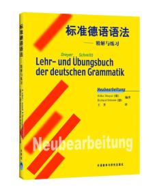 标准德语语法:精解与练习