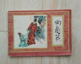 宝玉受笞
