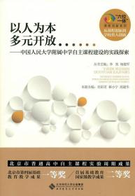 以人为本 多元开放:中国人民大学附属中学自主课程建设的实践探索