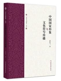 中国国家形象与文化符号传播