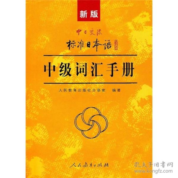 新版中日交流标准日本语中级词汇手册