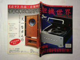 胆机世界2006年8月号第16期；qt；大16开；；