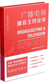 广播影视业务教育培训丛书:广播电视播音主持业务