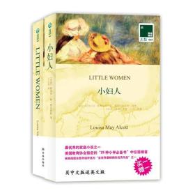 双语译林：小妇人——美国教育协会指定的“25种小学必备书”中位居榜首.