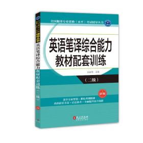 二手正版英语笔译教材配套训练(二级)(新版) 汪福祥 外文出版社