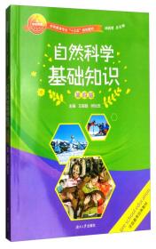 自然科学基础知识（第四版）/学前教育专业“十三五”规划教材