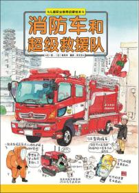 消防车和超级救援队/儿童职业教育启蒙绘本 正版精装