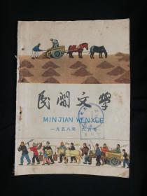 ●口口相传唱歌谣：新民歌如同海起潮《民间文学》（1958年6月号）甘肃“花儿”大跃进歌谣专辑【32开200面30图介】！