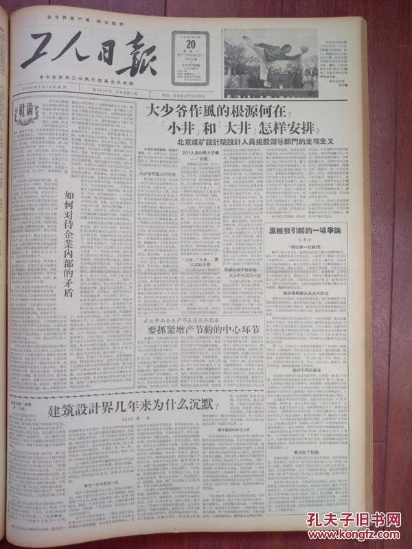 工人日报1957年5月20日（右派言论）北京煤矿设计院座谈会脱师禄蒋洪巽李蕴峰杨真刘绍元华顺添翁嗣超宛国滨安士恒发言，建筑设计界座谈会林仁荣华国英皇甫繁陶逸钟丁宝训陈登鳌发言，刘凤鸣，天桥艺人座谈发言