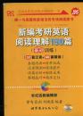 新编考研英语阅读理解150篇 基础训练