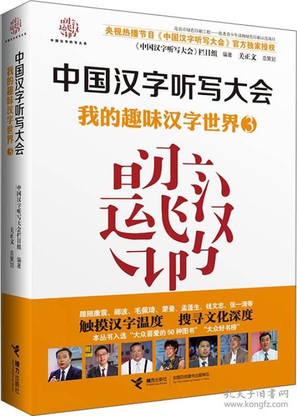 中国汉字听写大会：我的趣味汉字世界3