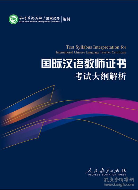 国际汉语教师证书考试大纲解析