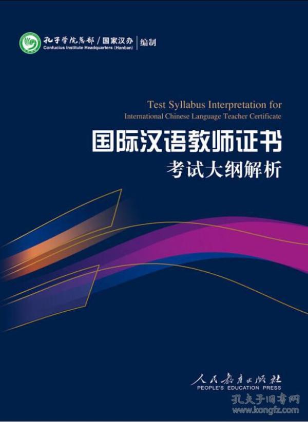 国际汉语教师证书考试大纲解析