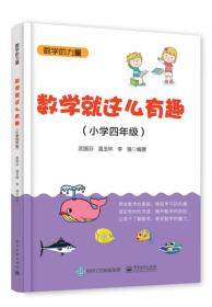 数学就这么有趣（小学四年级）