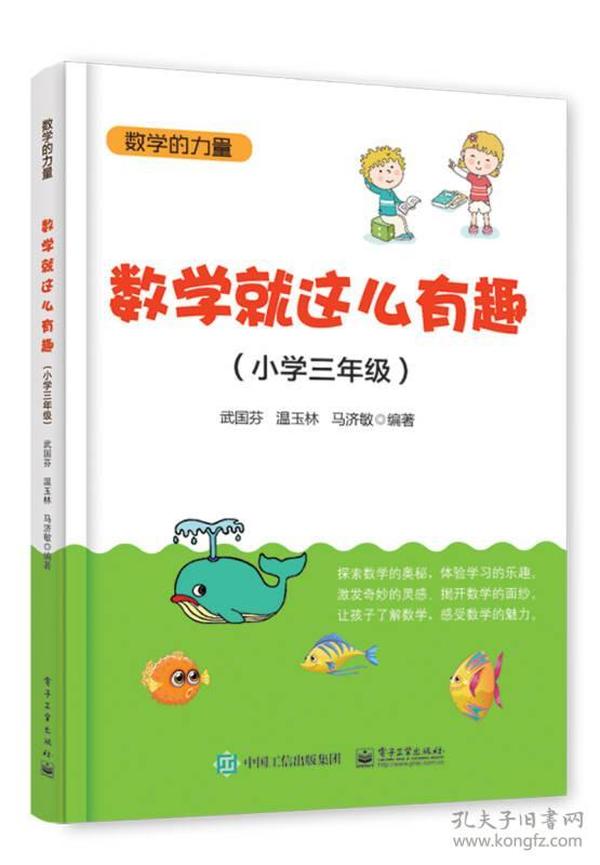 数学就这么有趣（小学三年级）