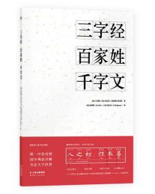 果麦：三字经·百家姓·千字文【中英对照】