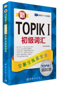 新TOPIK I 初级词汇/全解全练蓝宝书