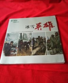 冰雪英雄·2008年河南省电力公司抗冰抢险保供电纪实（品相如图，内页干净）