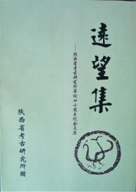 远望集——陕西省考古研究所华诞四十周年纪念文集（上下共2册）