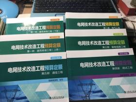 电网技术改造工程预算定额 2015年版 一套全六册