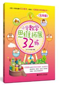 小学数学思维拓展32练（五年级）