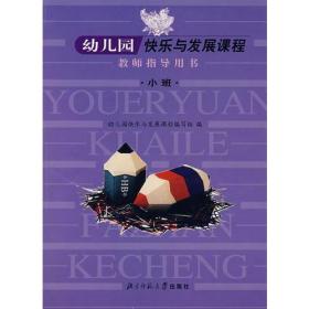 幼儿园快乐与发展课程教师指导用书。小班