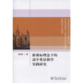 新课标理念下的高中英语教学实践研究