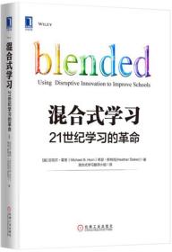 混合式学习：21世纪学习的革命