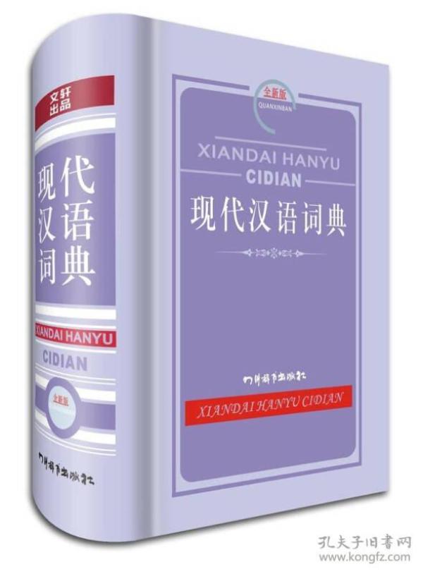 现代汉语词典