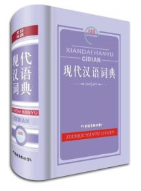 现代汉语词典