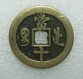 咸丰重宝 当十 (径3.6cm厚0.23cm)