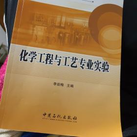 普通高等教育“十二五”规划教材：化学工程与工艺专业实验