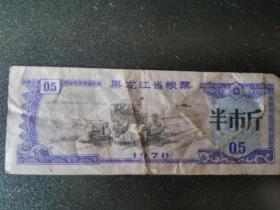黑龙江省粮票——半市斤（1978）
