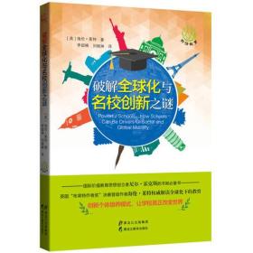 破解全球化与名校创新之谜(前沿教育书系)