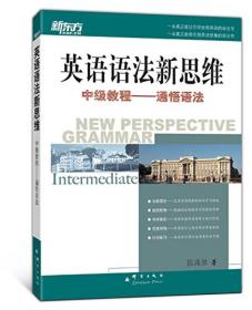 英语语法新思维中级教程：通悟语法张满胜群言出版9787800808364