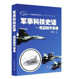 军事科技史话：航空航天装备