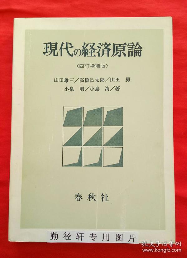 日文书 现代の经济原论(四订增补版)