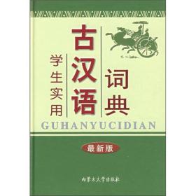 古汉语词典 学生实用 第5版