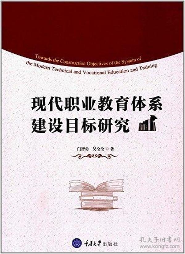 现代职业教育体系建设目标研究