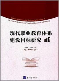 现代职业教育体系建设目标研究