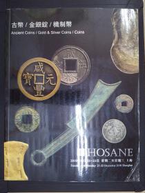 泓盛2010秋季拍卖会：古币、金银锭、机制币（2010.12.21-22）