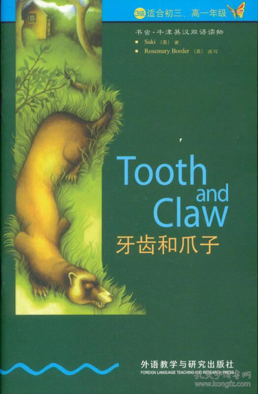 （二手书）牙齿和爪子(书虫.牛津英汉对照读物) 扎基 外语教学与研究出版社 2008年7月 9787560013817
