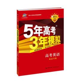 2017A版 高考英语 北京专用 5年高考3年模拟（库存书未使用）