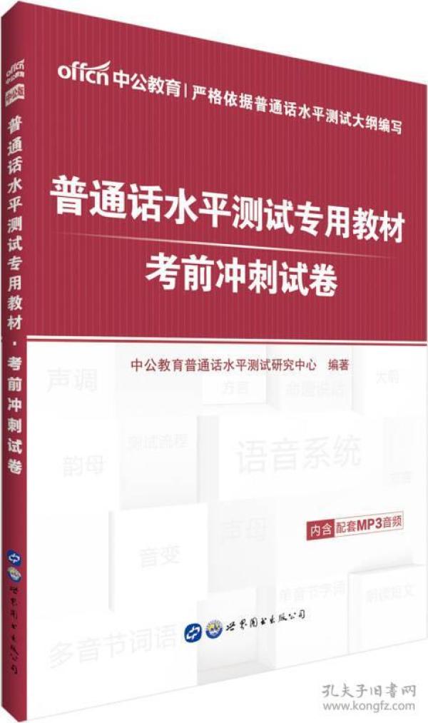 普通话水平测试专用教材 考前冲刺试卷