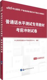 普通话水平测试专用教材 考前冲刺试卷