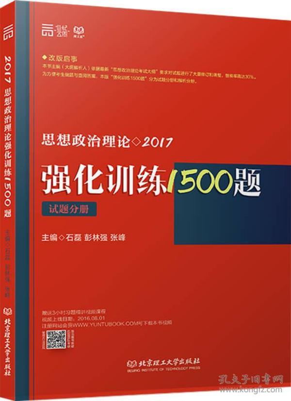 2017思想政治理论强化训练1500题